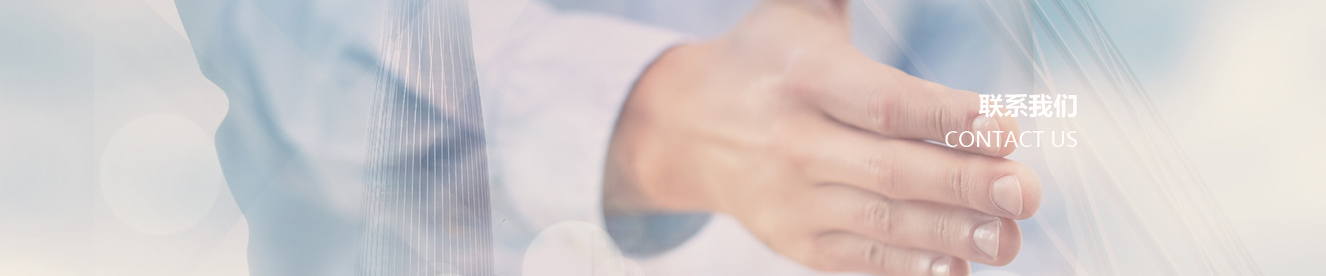 联系我们